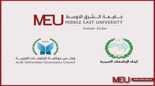 مجلس حوكمة الجامعات العربية يعقد اجتماعه الثاني في “الشرق الأوسط”… الأسبوع المقبل