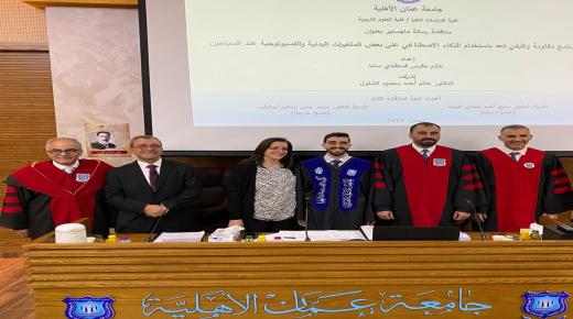 مناقشة أول رسالة ماجستير في التربية البدنية والصحية في عمان الأهلية
