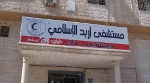 شكر وتقدير لـ مستشفى اربد الاسلامي