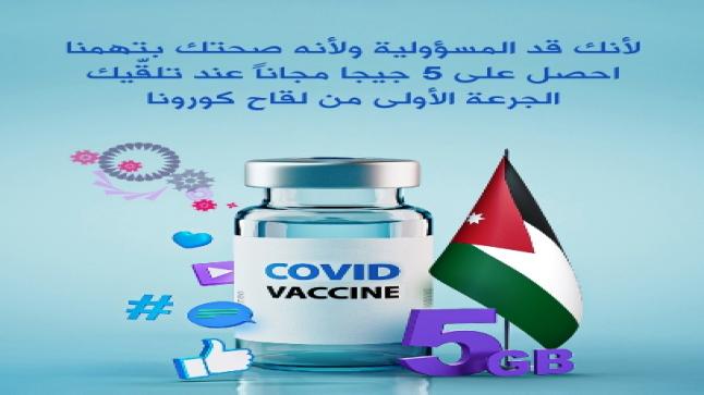 حزمة إنترنت مجانية لمتلقّي اللقاح من مشتركي زين