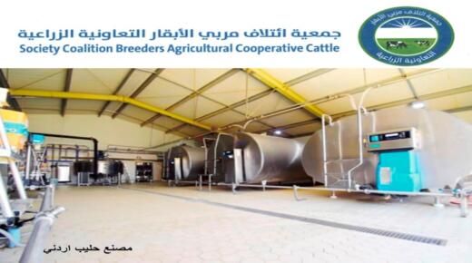 جمعية ائتلاف مربّي الأبقار: تحقيق الأردن اكتفاء ذاتيا من الحليب ومنتجاته ومعلومات غير دقيقة بـ” كتاب الزراعة  ”  