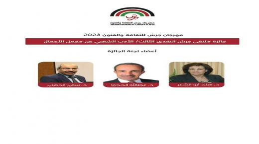 مشاركة اتحاد الكتَّاب والأدباء الأردنيين في مهرجان جرش للثقافة والفنون