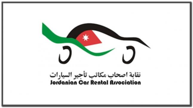 نقابة اصحاب مكاتب تاجير السيارات السياحية تعلن دعمها المطلق لجلالة الملك