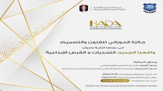  عمان الأهلية تطلق جائزة الحوراني للفنون والتصميم في دورتها الثانية