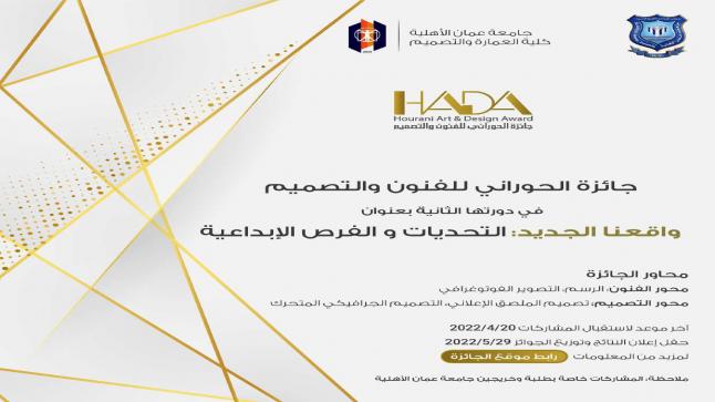  عمان الأهلية تطلق جائزة الحوراني للفنون والتصميم في دورتها الثانية