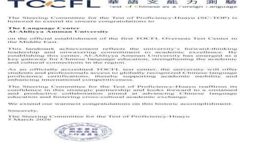 عمّان الأهلية تُعتمد كأول مركز دولي لاختبار TOCFL للغة الصينية في الشرق الأوسط   