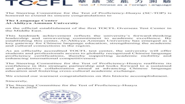 عمّان الأهلية تُعتمد كأول مركز دولي لاختبار TOCFL للغة الصينية في الشرق الأوسط   