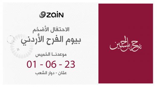 زين تدعو الأردنيين لاحتفالها الضخم بمناسبة زفاف ولي العهد