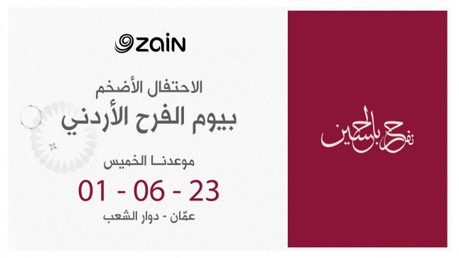 زين تدعو الأردنيين لاحتفالها الضخم بمناسبة زفاف ولي العهد