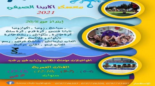  معسكر الأرينا الصيفي في عمان الاهلية يبدأ في 20 الجاري