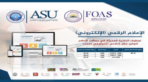 العلوم التطبيقية الخاصة تستحدث تخصص الإعلام الرقمي(الإلكتروني)