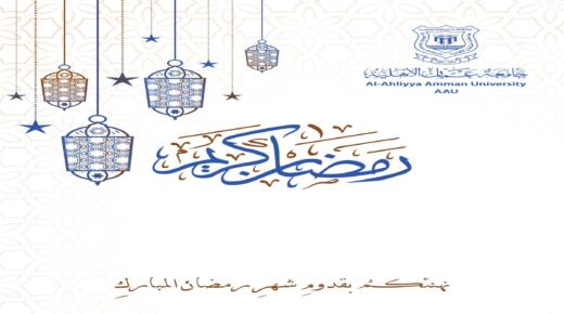 عمان الأهلية تهنىء بحلول شهر رمضان  المبارك
