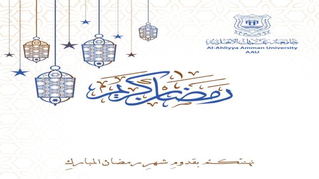 عمان الأهلية تهنىء بحلول شهر رمضان  المبارك