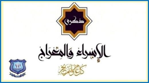 عمان الاهلية تهنىء بذكرى الإسراء والمعراج
