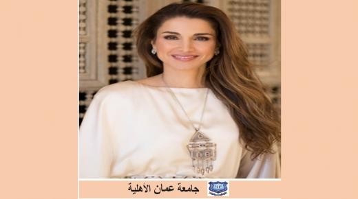 عمان الاهلية تهنىء بعيد ميلاد جلالة الملكة رانيا