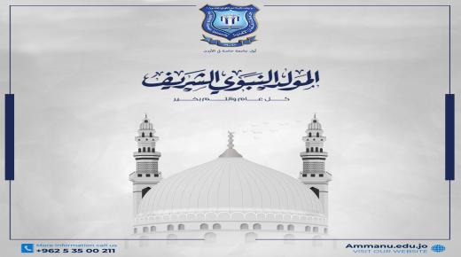  عمان الاهلية تهنىء بمناسبة ذكرى المولد النبوي الشريف