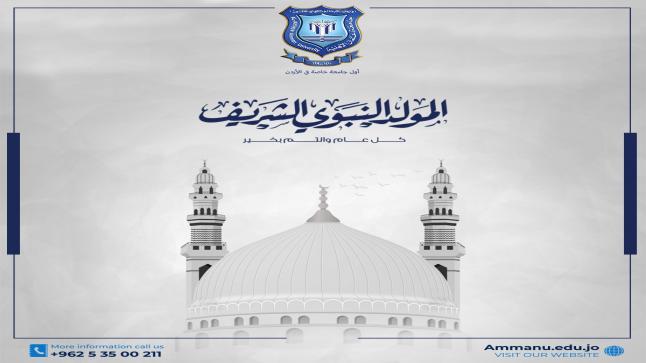  عمان الاهلية تهنىء بمناسبة ذكرى المولد النبوي الشريف