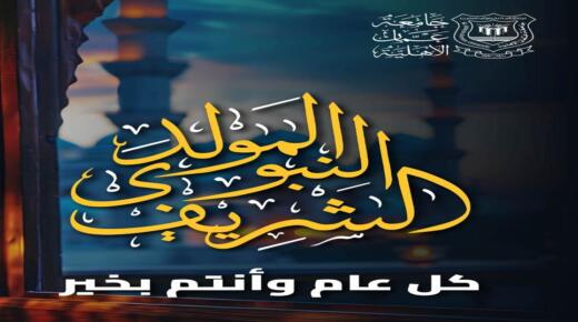     عمان الاهلية تهنىء بمناسبة ذكرى المولد النبوي الشريف