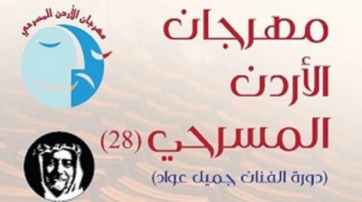 عمان الاهلية شاركت بفعاليات مهرجان الأردن المسرحي ” دورة الفنان جميل عواد