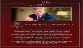 أسرة جامعة عمان الأهلية تهنىء بعيد الاستقلال الـ 80