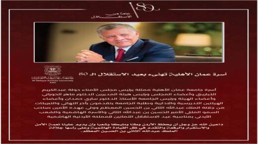 أسرة جامعة عمان الأهلية تهنىء بعيد الاستقلال الـ 80
