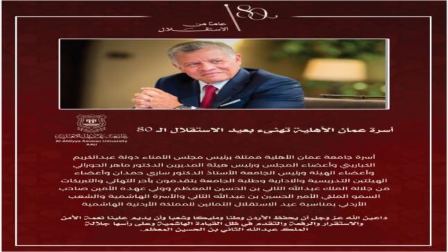 أسرة جامعة عمان الأهلية تهنىء بعيد الاستقلال الـ 80