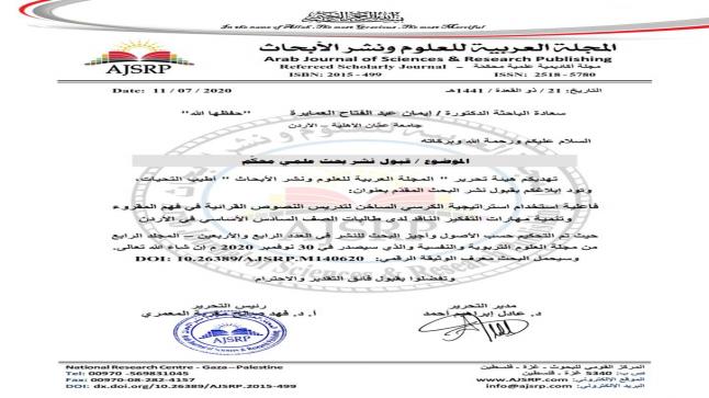 قبول البحث الثالث للدكتورة إيمان العمايرة ونشره بالمجلة العربية للعلوم ونشر الأبحاث