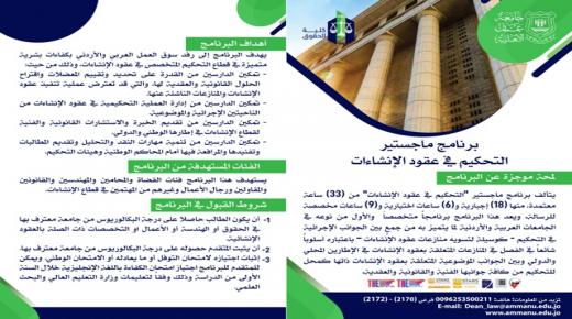 حقوق عمان الاهلية تعلن فتح باب التسجيل للفصل الثاني لماجستير التحكيم في عقود الانشاءات ..المقاعد محدودة  