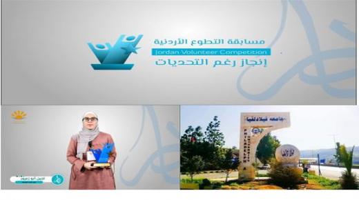 مبادرة فيلادلفيا المعرفة في  جامعة فيلادلفيا تفوز في “مسابقة التطوع الأردنية”