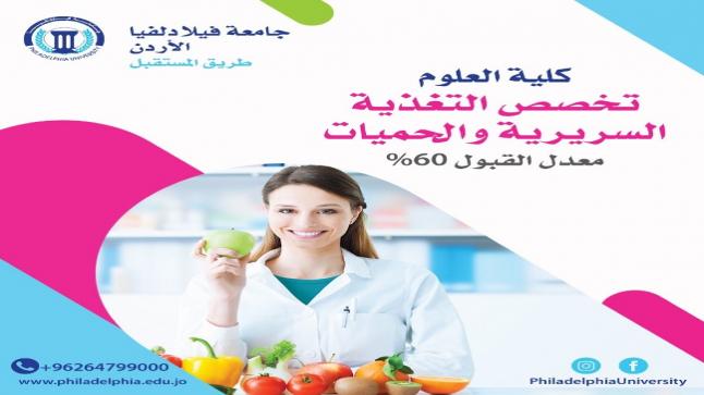 جامعة فيلادلفيا تستحدث برنامج البكالوريوس في تخصص التغذية السريرية والحميات / ضمن كلية العلوم