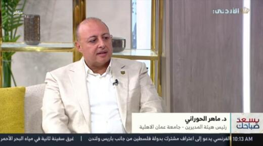 مقابلة التلفزيون الاردني مع  د. ماهر الحوراني تحدّث فيها حول التصنيفات والمؤشر اللبناني والتعليم التقني …فيديو