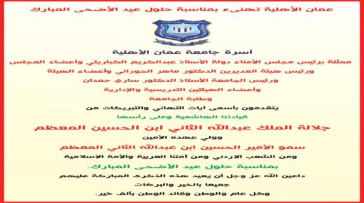 عمان الأهلية تهنىء بمناسبة حلول عيد الأضحى المبارك