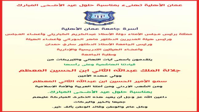 عمان الأهلية تهنىء بمناسبة حلول عيد الأضحى المبارك