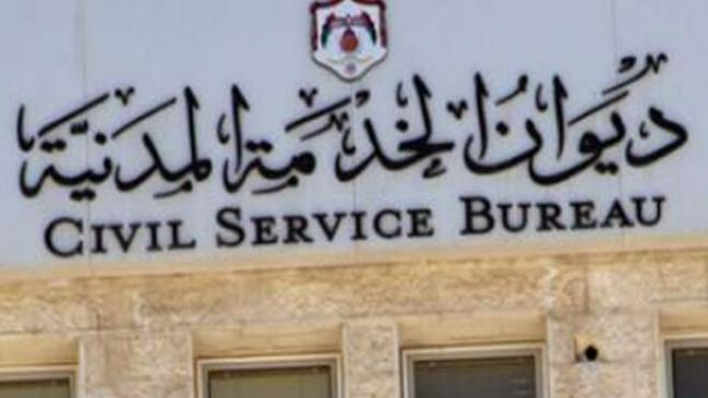 ديوان الخدمة المدنية يعلن عن نتائج وظائف قيادية