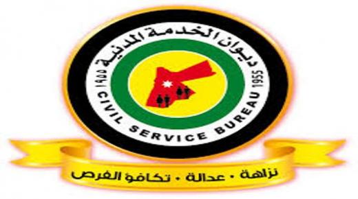 ديوان الخدمة المدنية : الإعلان عن تعيينات ضمن الحالات الإنسانية