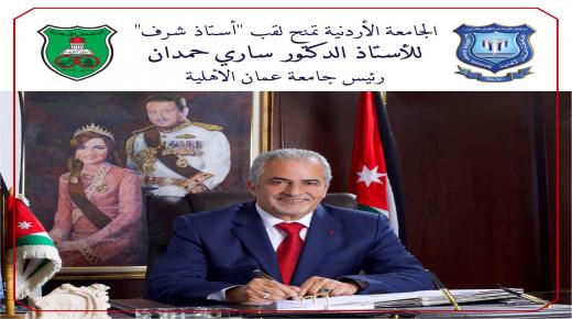   تسمية أ.د. ساري حمدان “أستاذ شرف” في الجامعة الأردنية