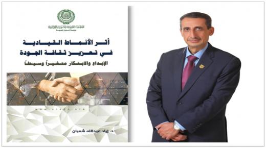 أطروحة الدكتوراة لمساعد رئيس جامعة عمان الأهلية د. إياد شعبان  في كتاب أصدرته المنظمة العربية للتنمية الإدارية