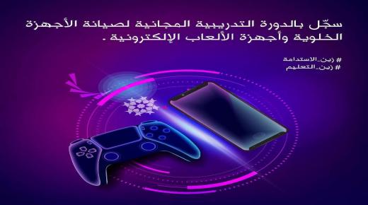 زين والتدريب المهني تُطلقان أول دورة تدريبية مجانية على صيانة أجهزة الألعاب الإلكترونية