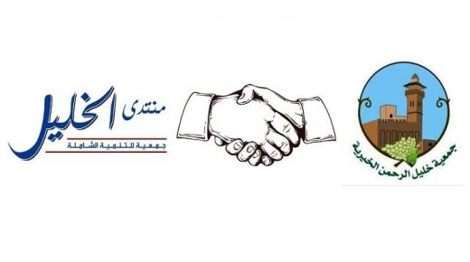 تعاون مشترك بين جمعية خليل الرحمن ومنتدى الخليل للتنمية الشاملة