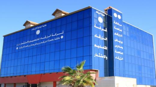 شركة الزرقاء للتعليم والاستثمار تعقد اجتماع الهيئة العامة غير العادي  