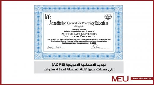صيدلة الشرق الأوسط” تصنع تعليمًا استثنائيًا بتجديدها اعتمادية ACPE الأمريكية