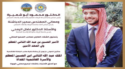 امنيات الشفاء لصاحب السمو الملكي ولي العهد الأمين
