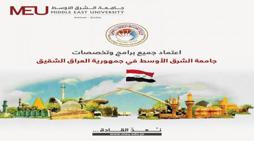 جامعة الشرق الأوسط تحصل على اعتماد التعليم العالي العراقية لكافة برامجها