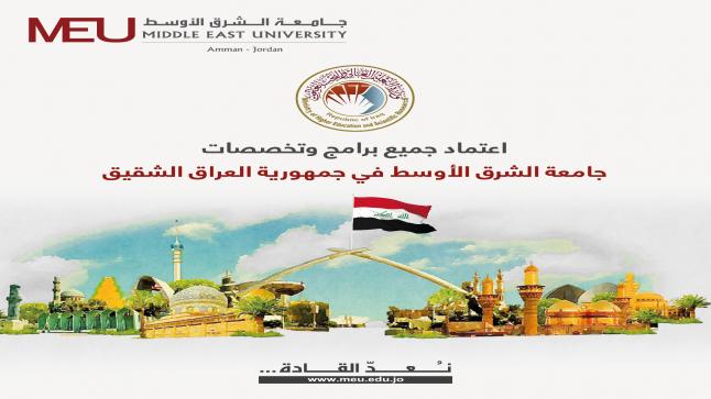 جامعة الشرق الأوسط تحصل على اعتماد التعليم العالي العراقية لكافة برامجها