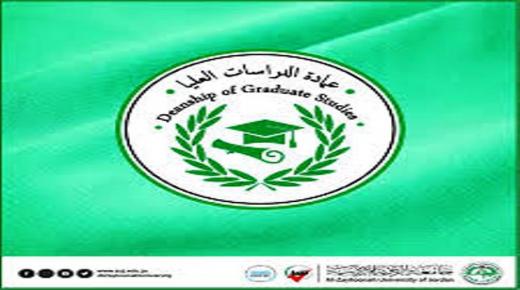 مناقشات رسائل برامج الماجستير في جامعة الزيتونة الأردنية