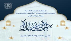 عمان الأهلية تهنىء بمناسبة حلول عيد الأضحى المبارك