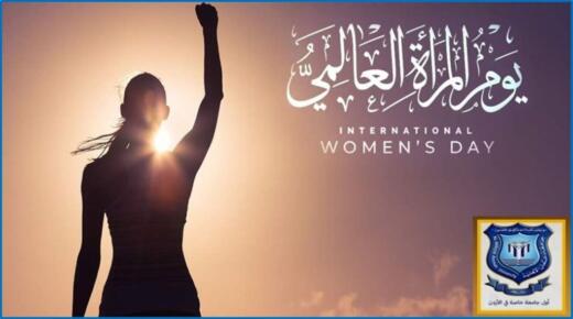 أسرة عمان الاهلية تهنىء بيوم المرأة العالمي