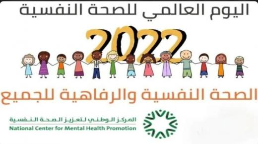 ” اليوم العالمي للصحة النفسية ” بقلم د. فدوى حلايقة – جامعة فيلادلفيا