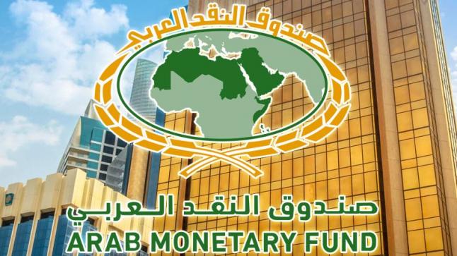 مجلس إدارة صندوق النقد العربي يعتزم عقد اجتماعه السادس بعد المائتين