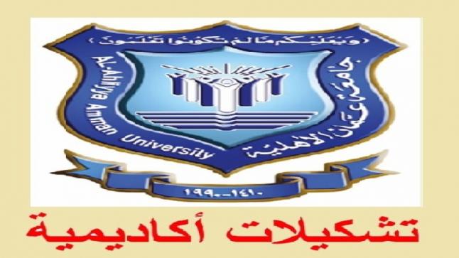  تشكيلات أكاديمية لنواب العمداء بكليات جامعة عمان الاهلية